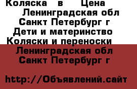 Коляска 3 в 1 › Цена ­ 10 000 - Ленинградская обл., Санкт-Петербург г. Дети и материнство » Коляски и переноски   . Ленинградская обл.,Санкт-Петербург г.